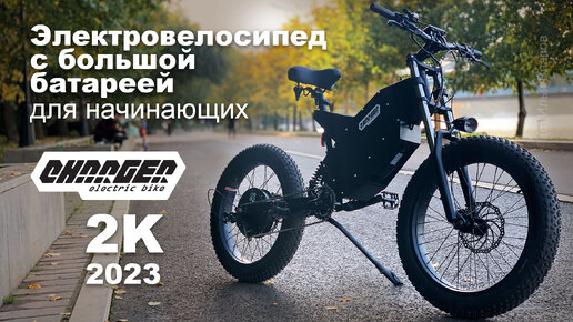 Электровелосипед двухподвес с большой батареей для начинающих Charger 2K