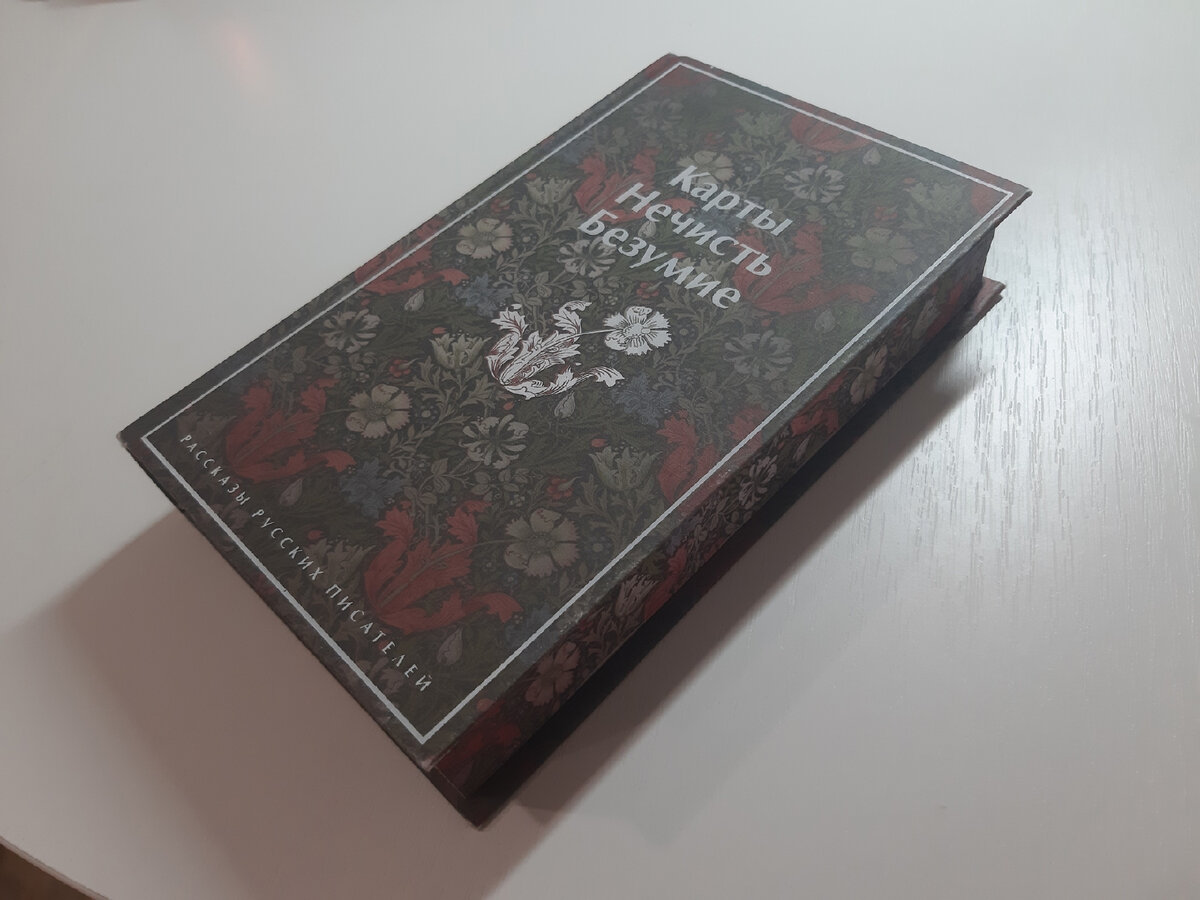 Срез у книги безумно красивый: узор полностью повторяет тот, что на обложке. /Кажется, что держишь в руках старинную шкатулку с драгоценностями, а не книгу. 