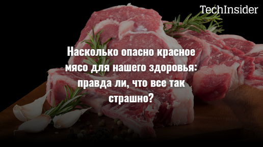 Насколько опасно красное мясо для нашего здоровья: правда ли, что все так страшно?