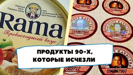 Продукты 90-х, которые исчезли с прилавков