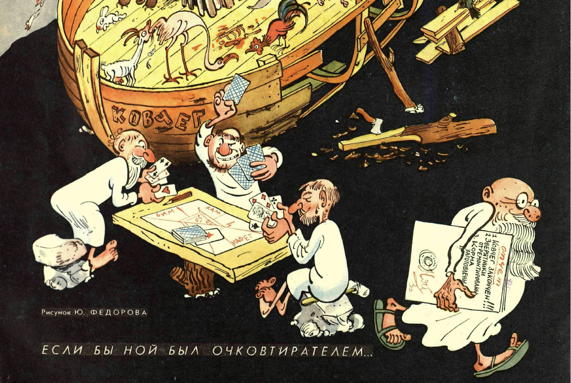 Рисунок Ю. Федорова. Журнал "Крокодил" № 30 1962 год.