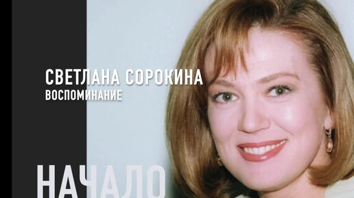 Светлана Сорокина: 