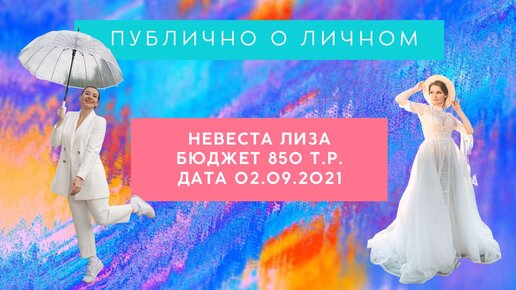 ПУБЛИЧНО О ЛИЧНОМ. Интервью с невестой Лизой #6. Свадьба за 850 т.р. Шоу о свадьбе