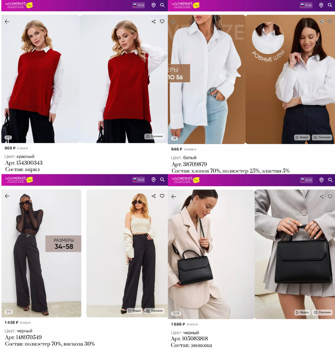 Фото с Вайлдберриз: 
https://www.wildberries.ru/catalog/154300343/detail.aspx?targetUrl=GP&size=257740234 SalSet Жилет вязаный оверсайз на пуговицах теплый
https://www.wildberries.ru/catalog/38709879/detail.aspx?targetUrl=MS&size=241474979 Darya Selskaya Рубашка офисная оверсайз
https://www.wildberries.ru/catalog/148970549/detail.aspx?targetUrl=GP&size=290807937 CUTIRE Брюки классические палаццо
https://www.wildberries.ru/catalog/105083818/detail.aspx?targetUrl=MS&size=164645792 BYELM  Сумочка через плечо кросс-боди средняя маленькая летняя