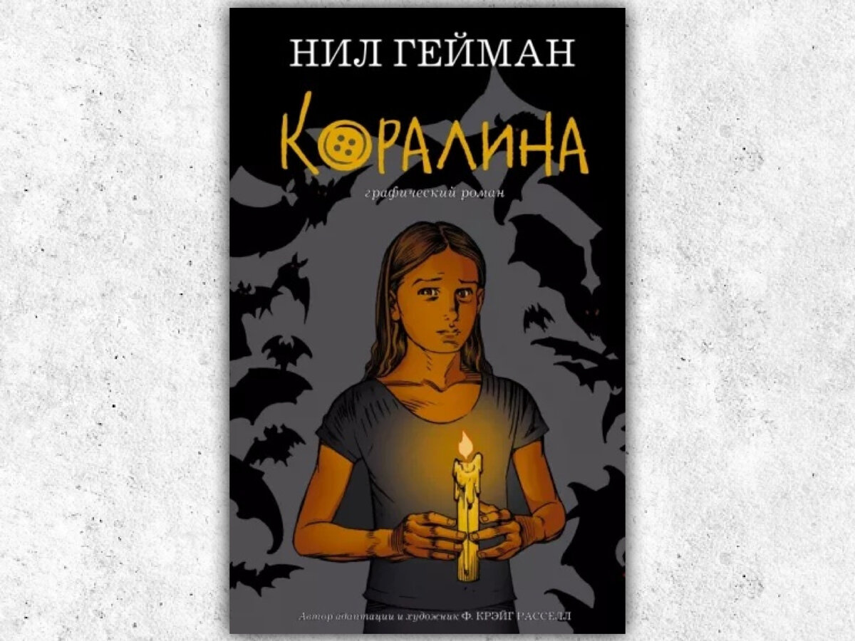 Обложка графического романа. Здесь Коралина внешне отличается от всех остальных обложек, на которых она изображена с короткими тёмными волосами.