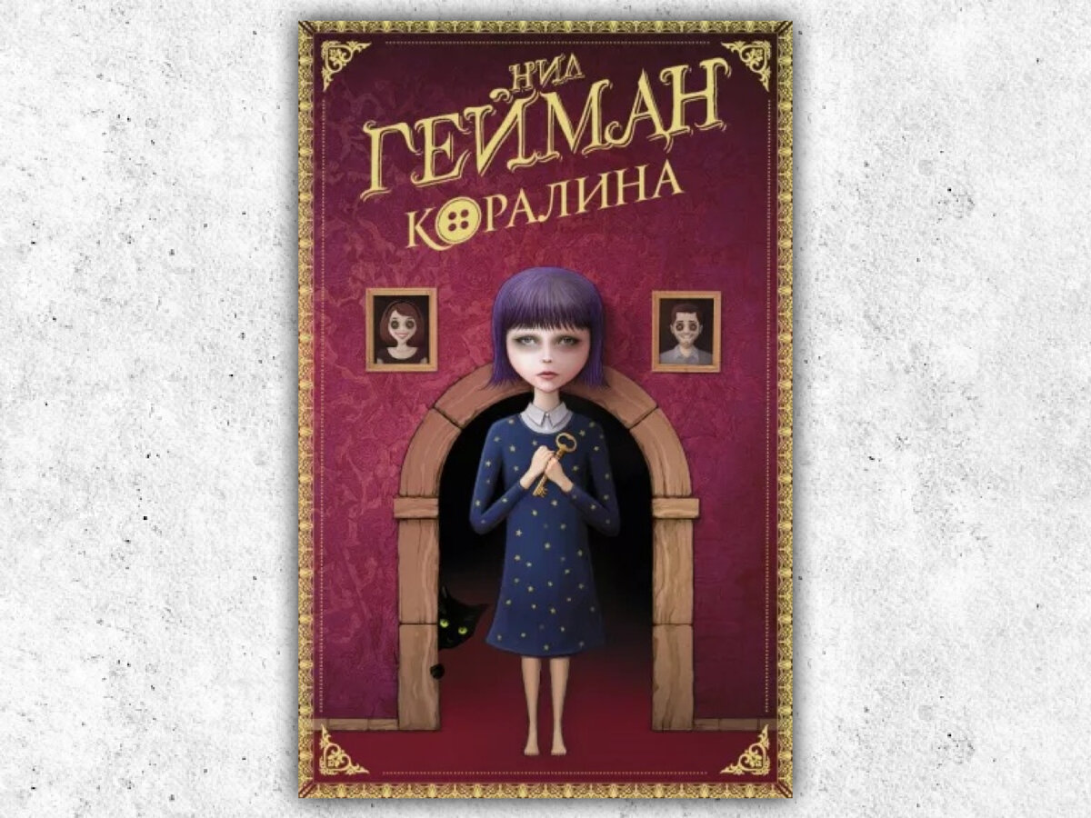 Коралина страницы книги. Гейман "коралина. Гейман "коралина. Коралина страницы книги. Коралина аудиокнига слушать.