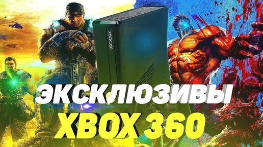 Эксклюзивы XBOX 360