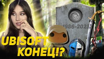 Катастрофа Ubisoft: Assassins Creed Mirage и Far Cry 7 — возрождение или начало конца?