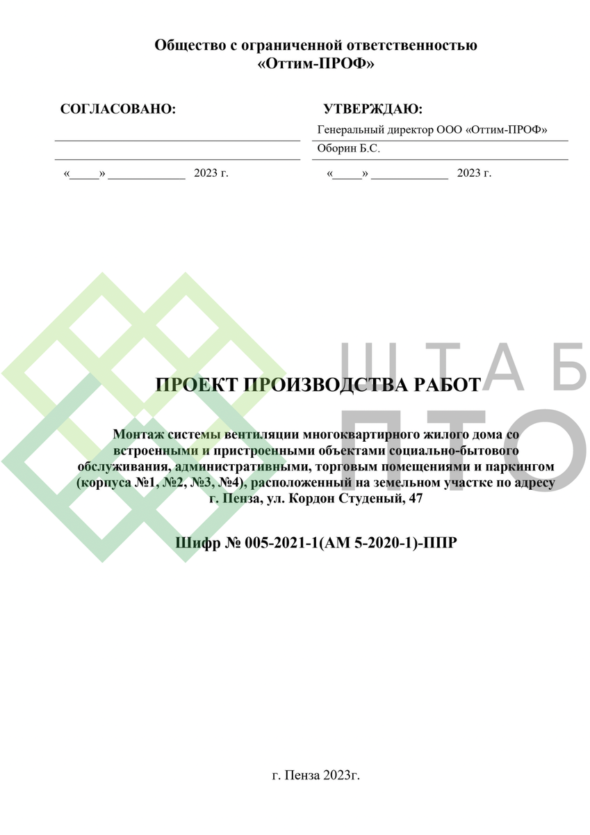 ППР на монтаж системы вентиляции жилого многоквартирного дома в г. Пенза.  Пример работы. | ШТАБ ПТО | Разработка ППР, ИД, смет в строительстве | Дзен