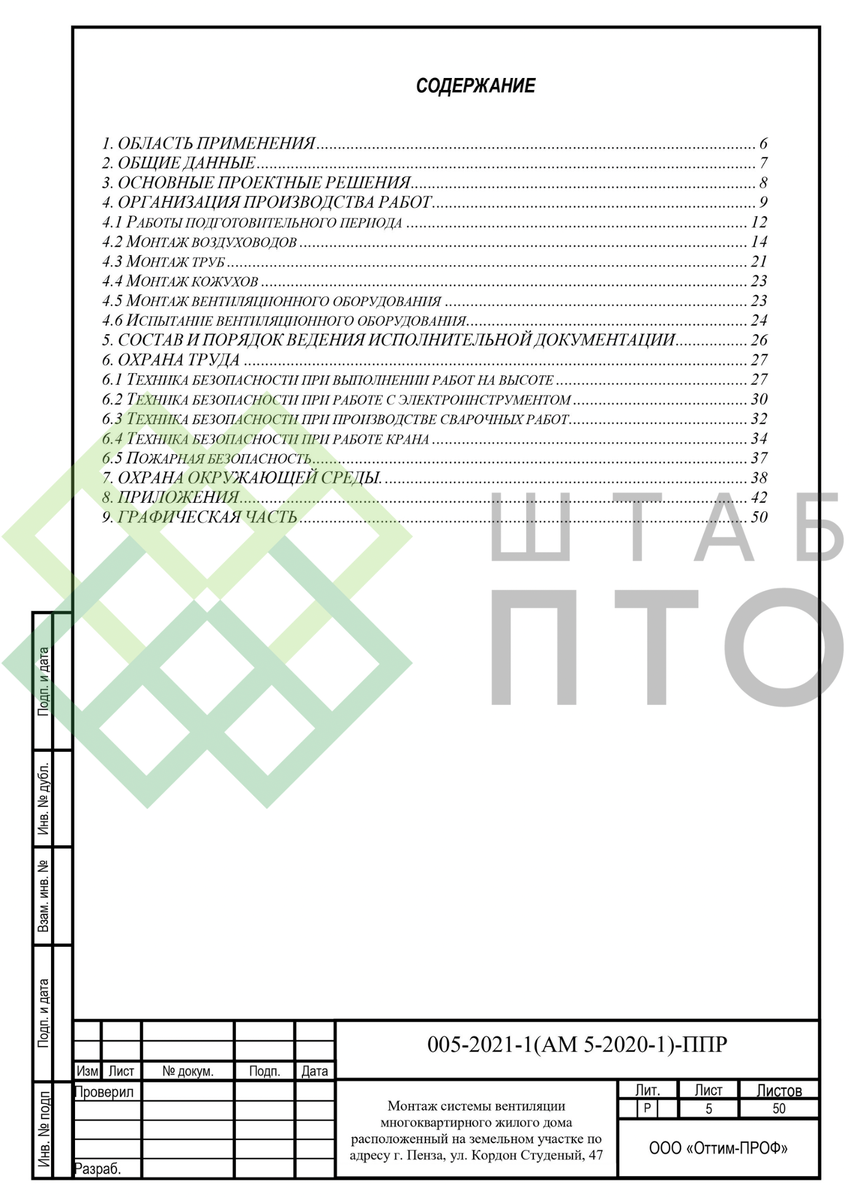 ППР на монтаж системы вентиляции жилого многоквартирного дома в г. Пенза.  Пример работы. | ШТАБ ПТО | Разработка ППР, ИД, смет в строительстве | Дзен