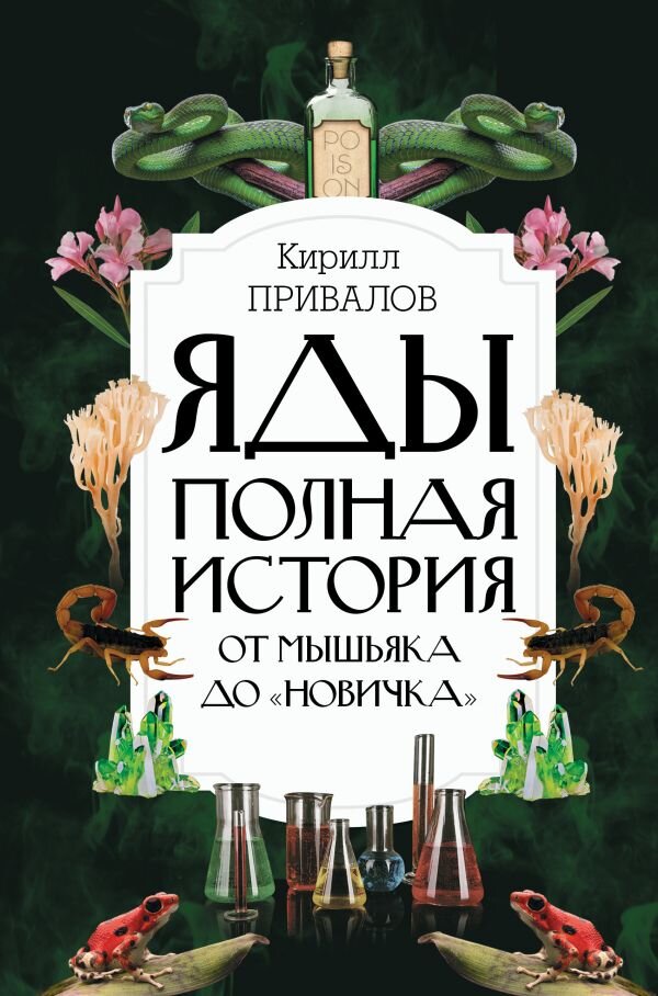     Книга о ядах без ядов
