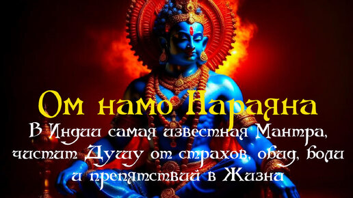 Мантра Ом намо Нараяна ॐ В Индии самая известная Мантра, чистит Душу от страхов, обид, боли и препятствий