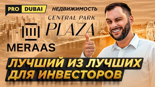 Его ХОЧЕТ купить каждый ИНВЕСТОР: Central Park Plaza by MERAAS / Недвижимость Дубай