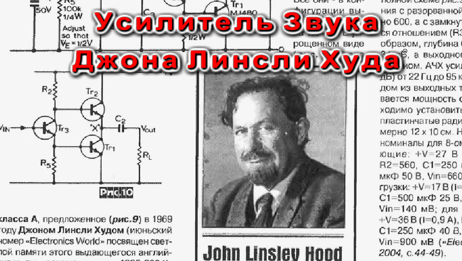 Усилитель джона линсли худа схема Усилитель Джона Линсли Худа Дмитрий Компанец Дзен