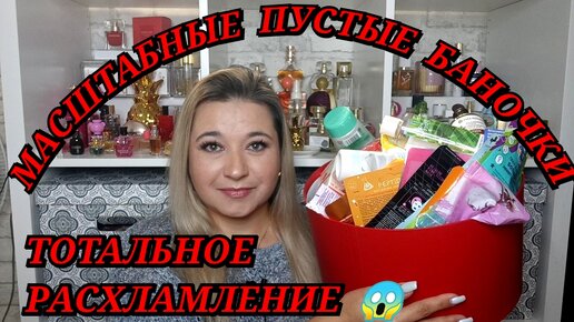 🛍 ПУСТЫЕ БАНОЧКИ / СЕНТЯБРЬ 2023 / КУПЛЮ ЕЩЕ или НЕ ПОКУПАЙТЕ ЭТО НИКОГДА / ЗАПАСЫ КОСМЕТИКИ и УХОДА