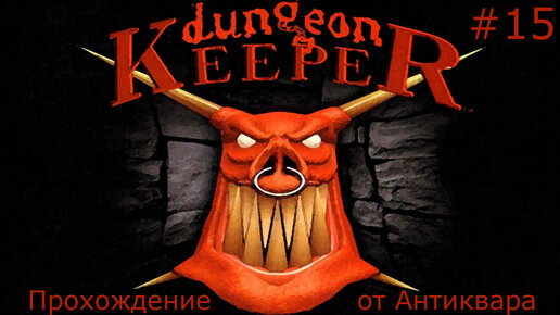 Dungeon Keeper. Прохождение. Серия №15