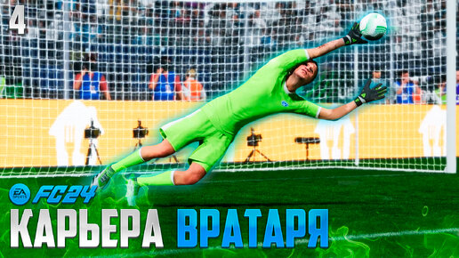 Download Video: FC 24 Карьера Вратаря - Дебют в Лиге Конференций #4