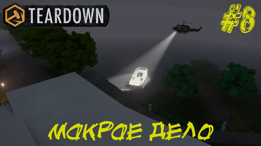 МОКРОЕ ДЕЛО ➤ Teardown #8