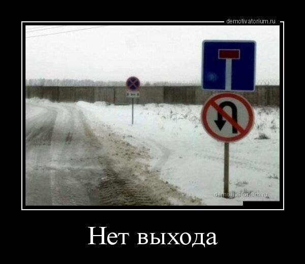 Ни поводов для беспокойства, ни выхода. Ничего нет!