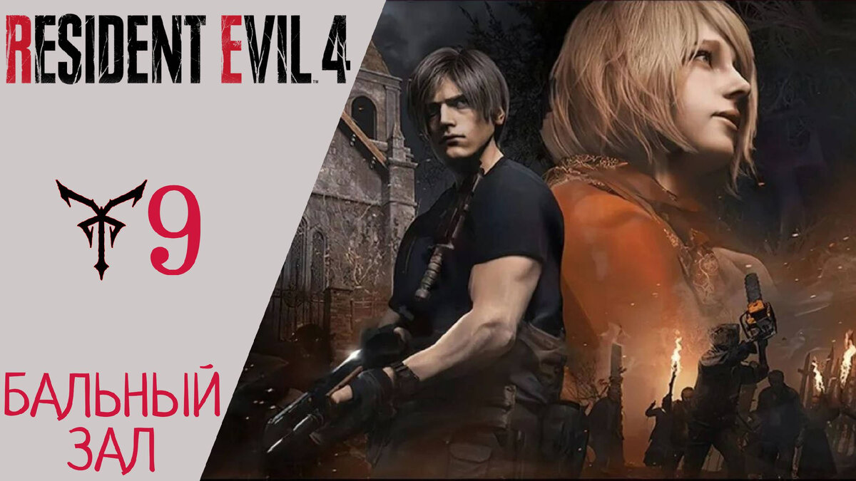 🔦 Прохождение Resident Evil 4 Remake Глава 9 - Бальный зал, Играем за Эшли | Резидент Эвил 4 Ремейк