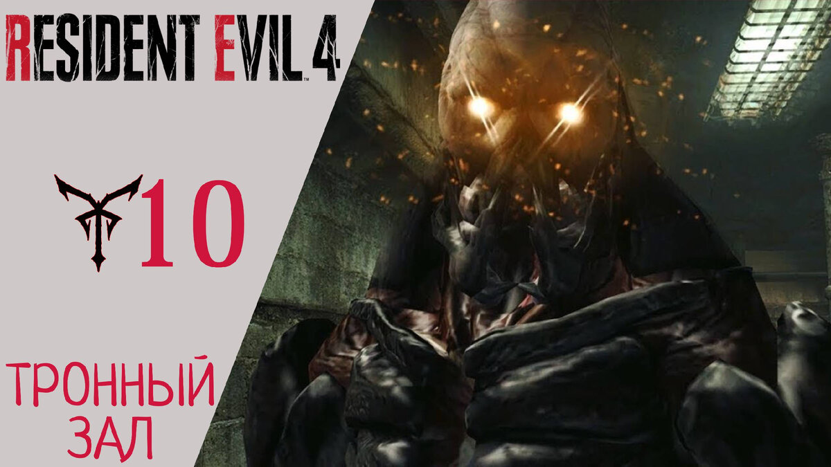 🗝 Прохождение Resident Evil 4 Remake Глава 10: Тронный зал, канализация, 2 Гаррадора, Вердуго