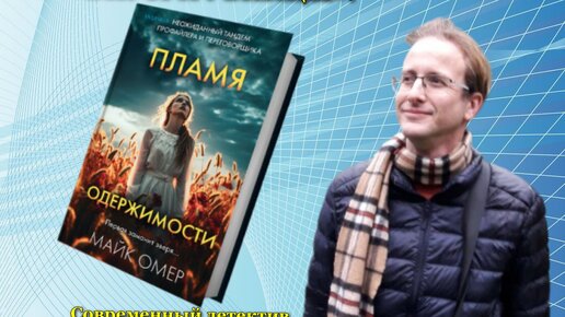 Читать полностью пламя одержимости майк омер. Читать полностью пламя одержимости майк омер