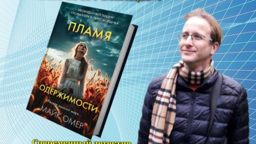 Читать пламя одержимости майк омер