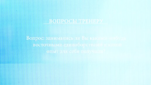 Вопросы зрителей: занимались ли Вы какими-нибудь восточными единоборствами и какой опыт для себя получили?