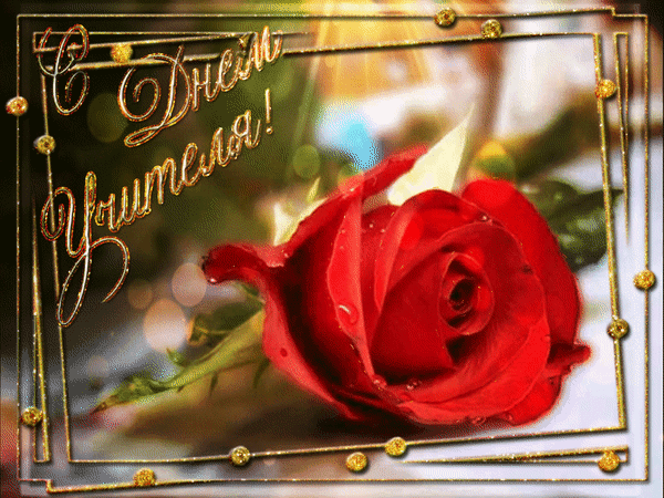 С ПРАЗДНИКОМ, ЛЮБИМЫЕ УЧИТЕЛЯ!