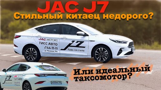 Лифтбэк JAC J7 вместо Шкода Октавия - тест драйв Александра Михельсона