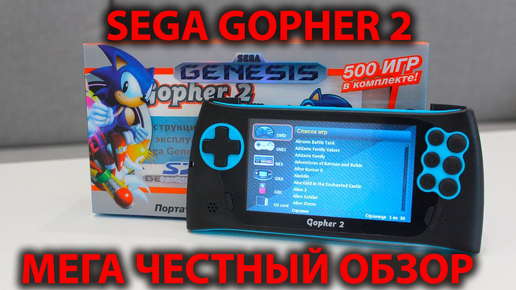 Обзор Sega Gopher 2, портативная игровая консоль с Юлы за 1600 руб.