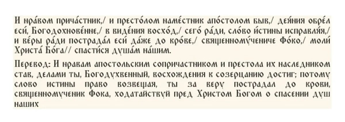 Тропарь священномученику Фоке Синопскому, глас 4