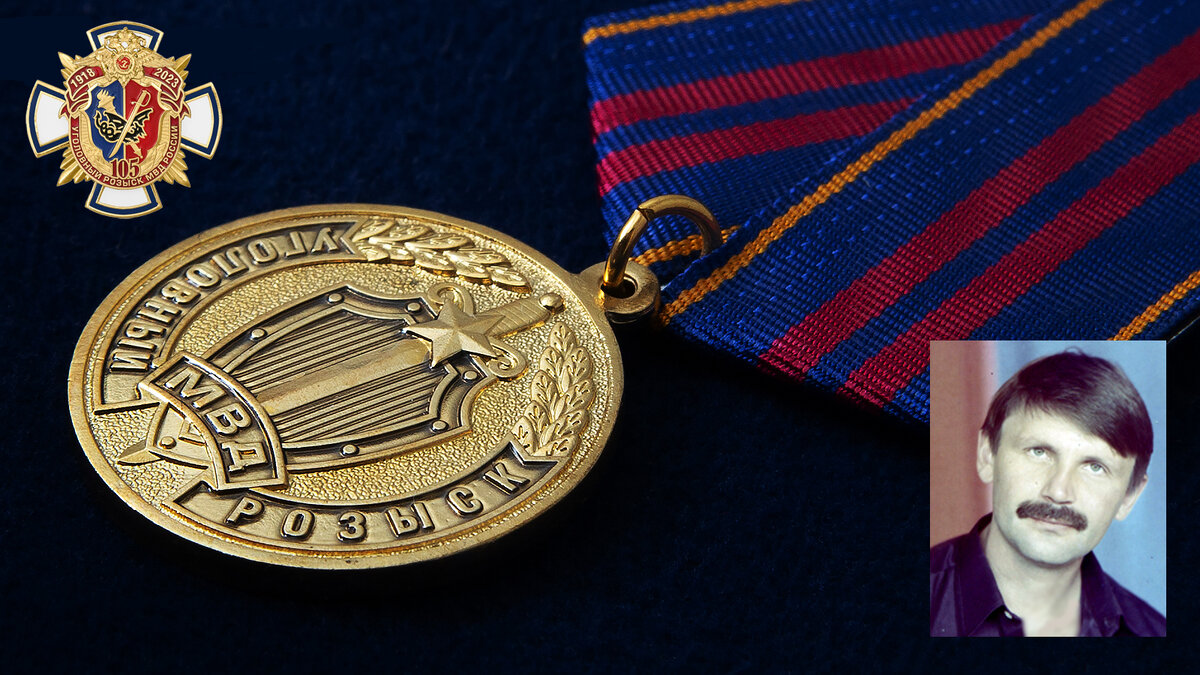 Юбилейная медаль 105 лет уголовному розыску и фото автора - Олег Островский