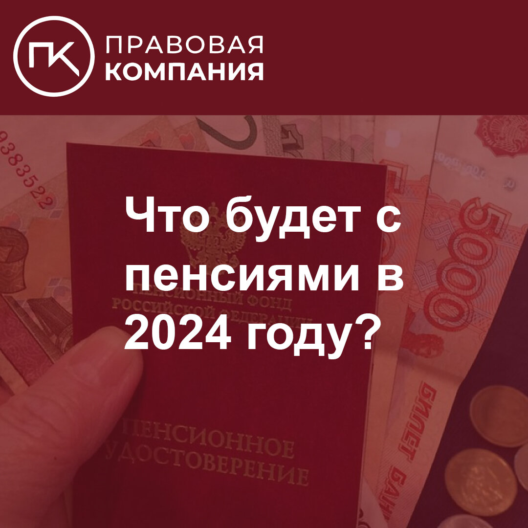 Что будет с пенсиями в 2024 году? | Правовая Компания | Дзен