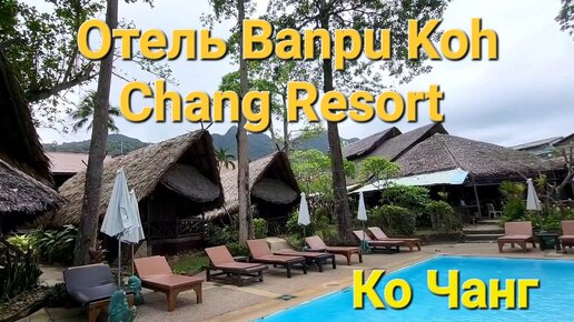 Ко Чанг. Взяли автомобиль в аренду. Переезжаем в отель Banpu Koh Chang Resort.