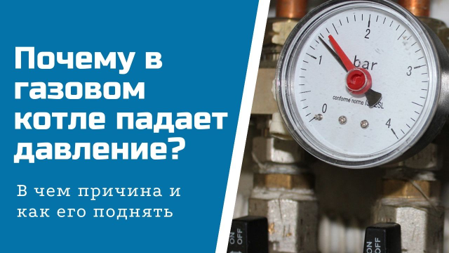 Почему Падает Давление В Газовом Котле: Способы Устранения