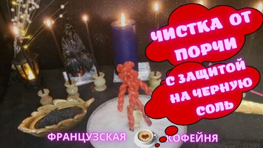 🔮☕🧿РИТУАЛ-ЧИСТКА ОТ ПОРЧИ