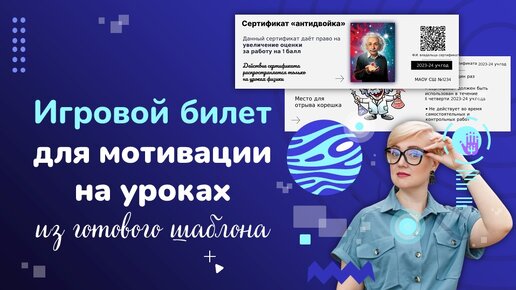 Игровые билеты для мотивации на уроках или занятиях