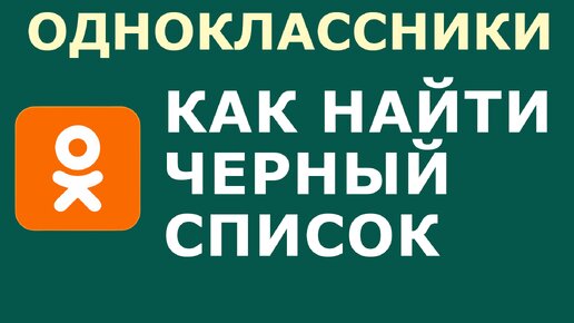 Как в Одноклассниках добавлять в «Чёрный список»? | FAQ about OK