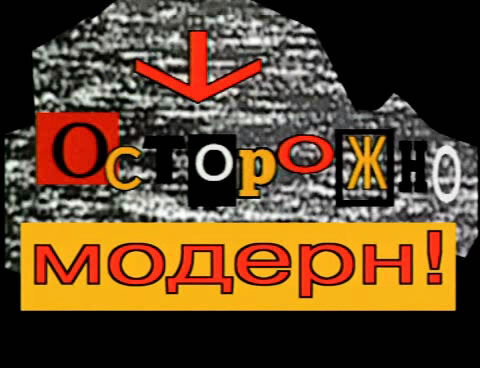 «Осторожно, модерн!» — юмористический телесериал, в главных ролях которого снимались Сергей Рост и Дмитрий Нагиев. Транслировался на «Шестом канале» и СТС с 1996 по 1998 год. Режиссёры и авторы идеи — Андрей Балашов и Анна Пармас, бывшие сотрудники радио «Модерн», также к авторам идеи причисляет себя и Дмитрий Нагиев.
В ролях
Дмитрий Нагиев
Сергей Рост
        «Полный модерн» (1995)
История сериала началась с выпусков, выходивших на «Региональном телевидении» Санкт-Петербурга (позднее «РЕН ТВ Петербург» в 1995 году. За производство шоу отвечало радио «Модерн» сначала при содействии студии «РИЧ», а затем совместно с компанией Игоря Крутого «АРС Медиа». Первые эпизоды проекта вышли в формате показа музыкальных клипов, которые предваряли диалоги ведущих, затем к конферансу добавились юмористические скетчи, один из которых назывался «Семья Нагиева», в нём шоумен пародировал свою жену, радиоведущую Алису Шер, и бабушку с дедушкой. По словам Андрея Балашова, первоначально в программе снимались Дмитрий Нагиев и Алла Довлатова (некоторые выпуски Довлатова вела единолично, в таких случаях с ней в скетчах играли диджеи радио «Модерн» и актёр Станислав Концевич), но вскоре по инициативе Нагиева Довлатову заменили на Сергея Роста. Несколько иначе описывает ситуацию сам Рост:
Сначала мы попробовали вести программу втроём с Довлатовой, но с Аллой работать трудно: если она начинает говорить, то говорит всю программу. Мы с Нагиевым делали скетч-шоу, всё сочинялось на ходу, лишнее вырезалось…
После того, как Рост стал постоянным партнёром Нагиева по проекту, в заставке программы стал звучать трек Dodo от Circus Doop. Одним из спонсоров шоу являлась компания Cadbury, по причине чего в программе в больших количествах присутствовала реклама шоколадных батончиков, пародировавший сериал «Твин Пикс» эпизод даже имел название «Wisp Peaks». По словам Алисы Шер, помимо скетчей и клипов в программе присутствовали интервью Нагиева со звёздами шоу-бизнеса под названием «На скамейке у Дмитрия Нагиева», в частности, гостями одного из выпусков были Профессор Лебединский и солист группы «Русский размер» Виктор Бондарюк. Данные режиссёров о количестве выпусков разнятся: по информации Балашова, было отснято 28 серий, а по подсчётам Пармас — около 40. Однажды Нагиев отказался брать в программу в качестве гостя дочку одного из «слуг народа», после чего «Региональное телевидение» начало требовать с создателей проекта деньги за размещение шоу в эфире, в результате они приняли решение перейти на «Шестой канал».
        «Осторожно, модерн!» (1996—1998)
В 1996 году сериал был переименован в «Осторожно, модерн!», съёмки первой серии состоялись 11 апреля, а менее чем через две недели прошла премьера в телеэфире. Каждая серия длительностью 21-27 минут имела независимый сюжет. Первые серии 1996 года так же, как и «Полный модерн», выходили, прерываясь на клипы, но после перехода сериала на СТС по настоянию генерального директора канала Сергея Скворцова от клипов полностью отказались.
В отличие от «Полного модерна», в новом проекте изначально отсутствовали интервью со звёздами (для реализации данного сегмента осенью 1997 года на СТС создателями «Осторожно, модерн!» было выпущено шоу «Однажды вечером», которое вели Нагиев и Рост. После начала сотрудничества создателей сериала с СТС стоимость одного выпуска составляла около 500 долларов, из которых по 100 получали Нагиев и Рост в качестве гонораров. Невзирая на такой низкий бюджет, создатели не боялись использовать в саундтреке большое количество популярных и культовых музыкальных произведений, в том числе из фильмов Серджо Леоне, Квентина Тарантино и Эмира Кустурицы. Главной же музыкальной темой сериала являлась мелодия Reach Up от Perfecto Allstarz. Одним из спонсоров сериала продолжила выступать Cadbury, в обмен на финансовую поддержку проекта Рост снимался в рекламных роликах шоколада Picnic[en].
В 40-45 сериях все персонажи Нагиева были щетинистыми, так как параллельно он снимался в фильме «Чистилище», где играл Северо-Кавказского полевого командира Дукуза Исрапилов.
К весне 1998 года бюджет одной серии вырос до двух с половиной тысяч долларов, но в связи с тем, что телеканал РТР предложил создателям шоу снимать новые серии с бюджетом как у программы «Городок» (18 тысяч долларов), канал СТС в ответ предложил вдвое бо́льшую сумму и заказал 28 новых серий, при этом создатели решили переформатировать шоу, превратив его в полноценный сериал с единым местом действия — коммунальной квартирой. Однако новый формат шоу был закрыт после показа двух премьерных серий в октябре 1998 года, поскольку СТС из-за дефолта был не в состоянии продолжить финансирование проекта, по причине чего создатели были вынуждены искать новый канал для шоу.
Всего было выпущено 96 серий, из которых 56 были изданы на DVD (38—93 серии).
На съёмки одной серии уходили сутки, столько же времени было необходимо на её монтаж.