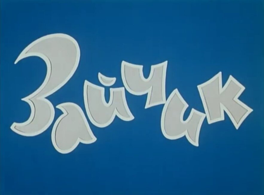 «За́йчик» — советский комедийный художественный фильм, дебют режиссёра Леонида Быкова в полнометражном кино. Один из лидеров советского проката по итогам 1965 года — 16-е место среди отечественных фильмов (23-е место в общем списке) при 25,1 миллионе зрителей. Снят на киностудии «Ленфильм» в 1964 году.
    В главных ролях
Леонид Быков
Ольга Красина
      Скромный и робкий театральный гримёр по фамилии Зайчик неожиданно узнаёт, что ему осталось жить всего месяц. Он решает прожить последние дни с достоинством и пользой. Зайчик начинает делать то, на что не решался всю жизнь — ставить на место хамов, защищать людей от несправедливости и самоуправства, просто не задумываясь бросаться на помощь тому, кто в ней нуждается. Теперь он не боится, как раньше, остаться в одиночестве или оказаться в смешном положении. Но оказывается, что смертельный диагноз, который он случайно подслушал в поликлинике, относился совсем к другому зайчику (точнее, к настоящему зайцу). Впрочем, к тому времени Зайчик станет уже совершенно другим человеком, решительным, отважным и знающим себе цену.