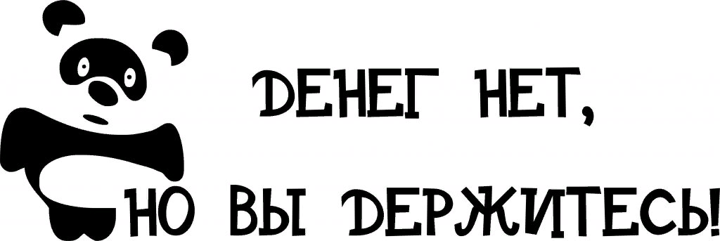 Деняк нет но вы держитесь. Надпись денег нет. Надпись денег нет но вы держитесь. Денег нет но вы держитесь картинки прикольные.