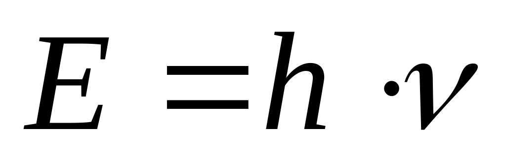 Формула Планка для энергии фотона.