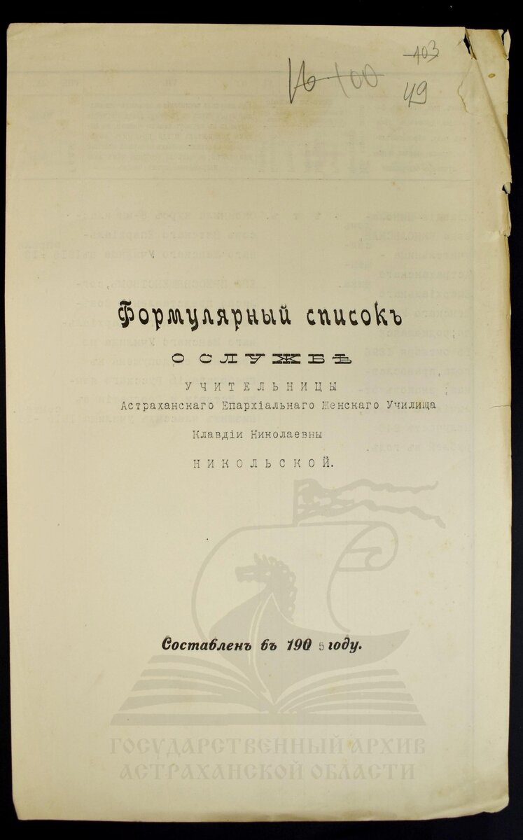 Фонд 639. Опись 1. Дело 159. Лист 49-50. Формулярный список учительницы Астраханского Епархиального женского училища Клавдии Николаевны Никольской

Фонд 639. Опись 1. Дело 159. Лист 83-84. Формулярный список учительницы Астраханского Епархиального женского училища Агриппины Гаврильевны Дойниковой
