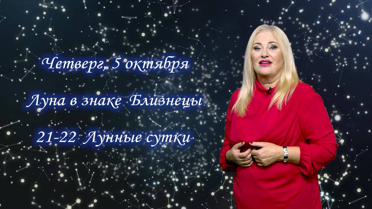    Гороскоп на 05.10.2023