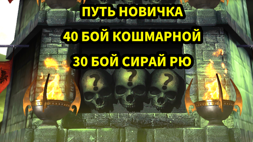 ПУТЬ НОВИЧКА • 40 БОЙ КОШМАРНОЙ И 30 БОЙ СИРАЙ РЮ • В Mortal Kombat mobile / в мк мобайл