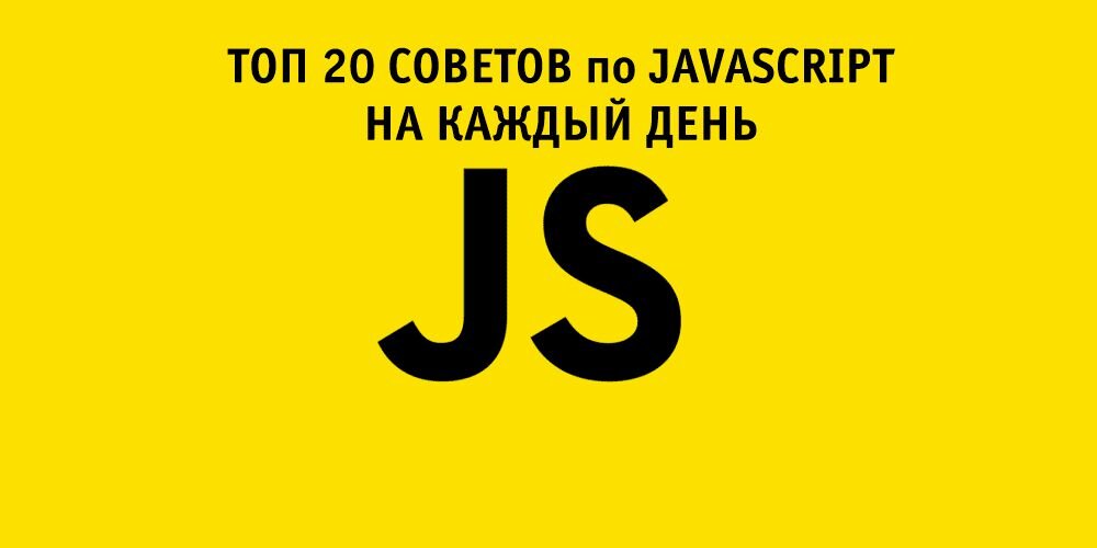 20 лучших советов и приемов JavaScript | СОЗДАЮ | Дзен