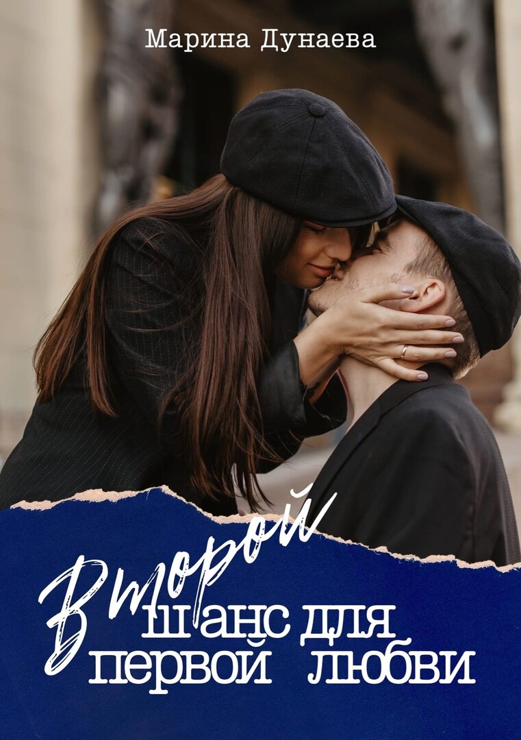 #ПЕРВАЯЛЮБОВЬ #АДЕКВАТНЫЕГЕРОИ #СИЛЬНЫЕЧУВСТВА #ОБМАН #ХЭППИЭНД #Современныйлюбовныйроман #Короткийлюбовныйроман