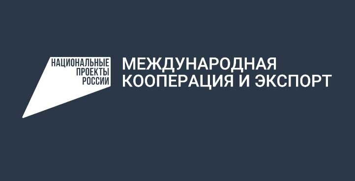 Национальный проект международная кооперация и экспорт