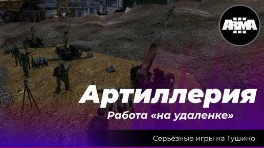 Arma 3 : «Артиллерия» \ «Работа на удаленке»